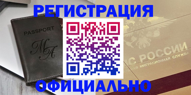 временная регистрация законно в Камешково